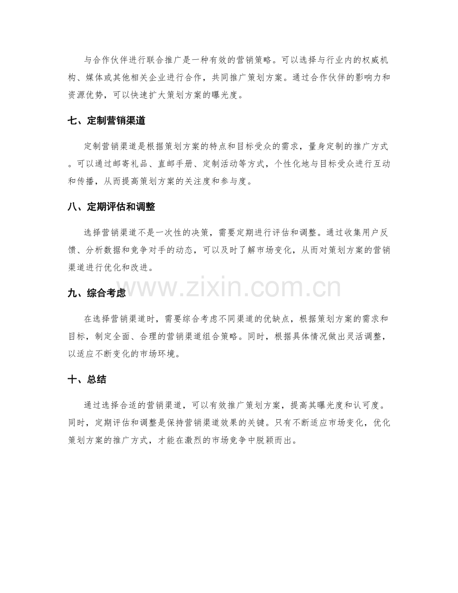 策划方案的营销渠道选择策略.docx_第2页
