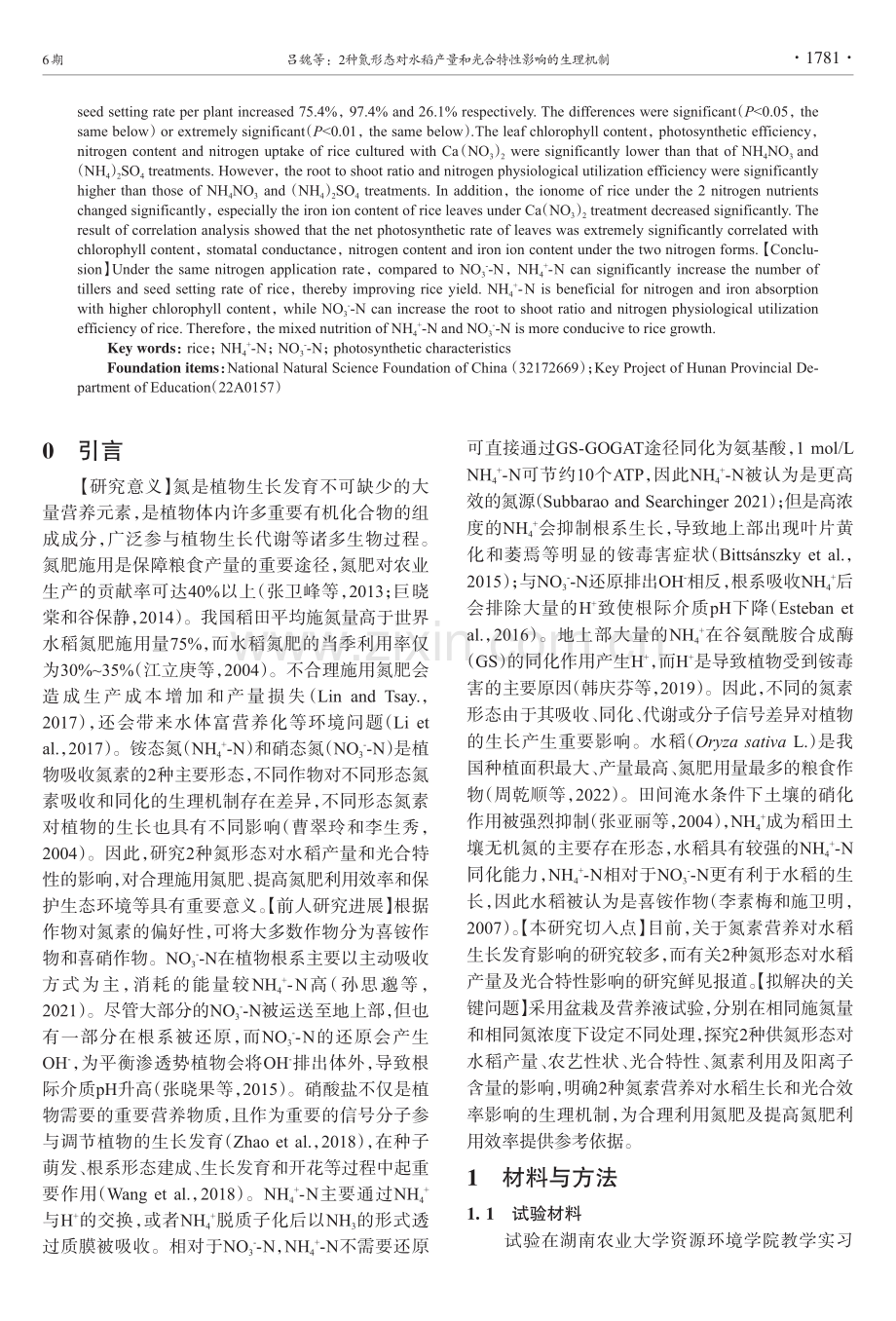 2种氮形态对水稻产量和光合特性影响的生理机制.pdf_第2页