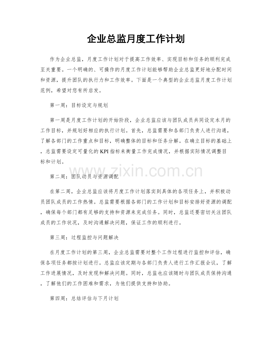 企业总监月度工作计划.docx_第1页