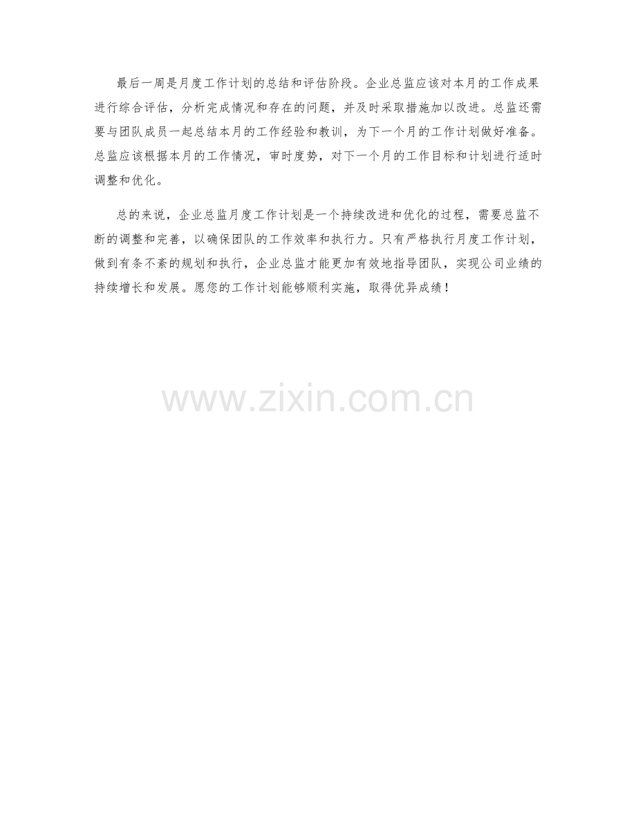 企业总监月度工作计划.docx_第2页