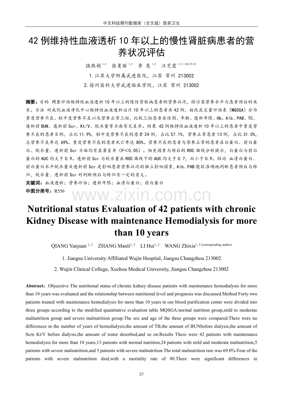 42例维持性血液透析10年以上的慢性肾脏病患者的营养状况评估.pdf_第1页