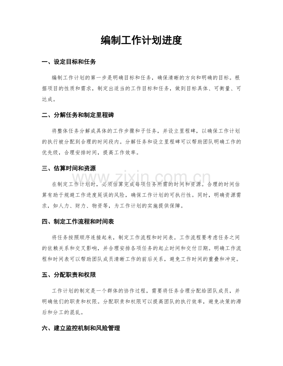 编制工作计划进度.docx_第1页