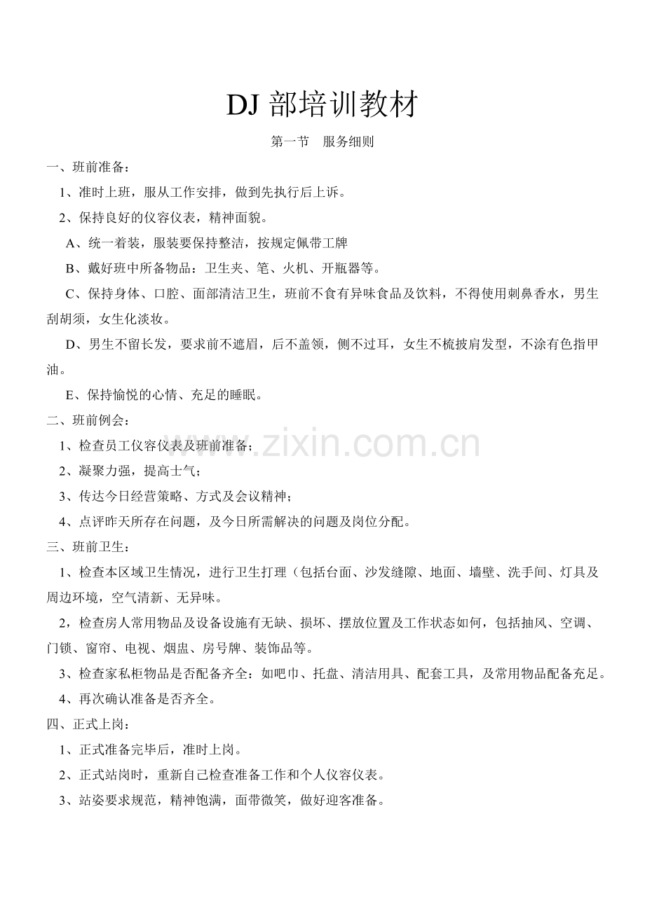 DJ部培训教材总结.doc_第1页