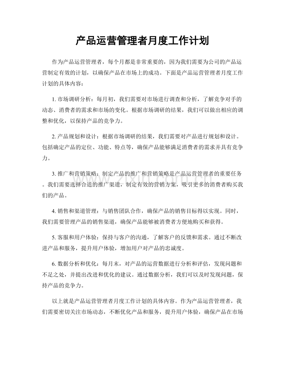 产品运营管理者月度工作计划.docx_第1页