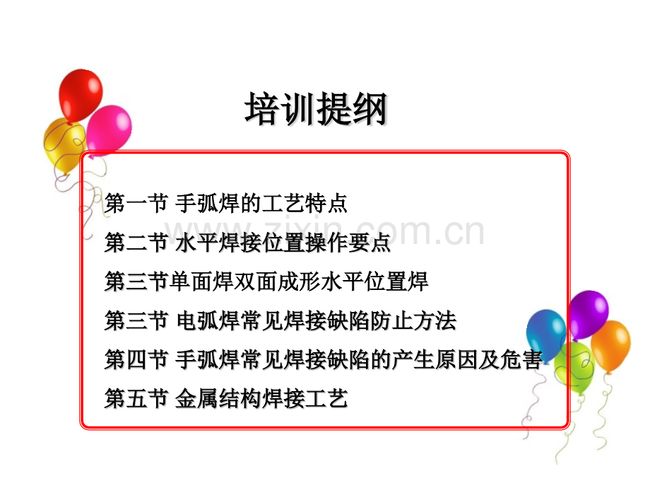 初级电焊工培训.pptx_第1页