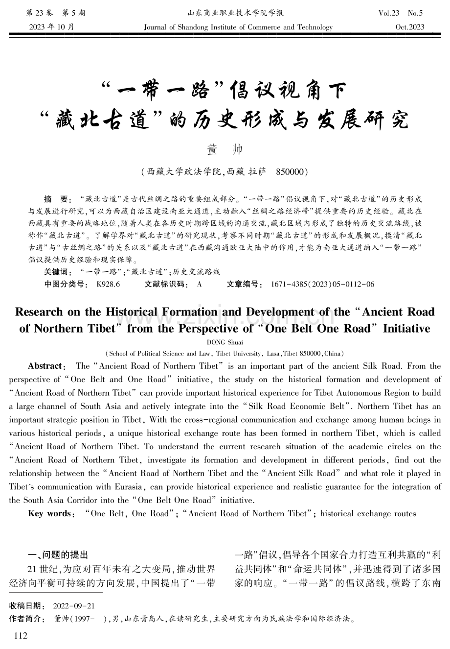 “一带一路”倡议视角下“藏北古道”的历史形成与发展研究.pdf_第1页