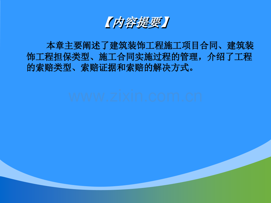 建筑装饰工程施工合同管理.pptx_第1页
