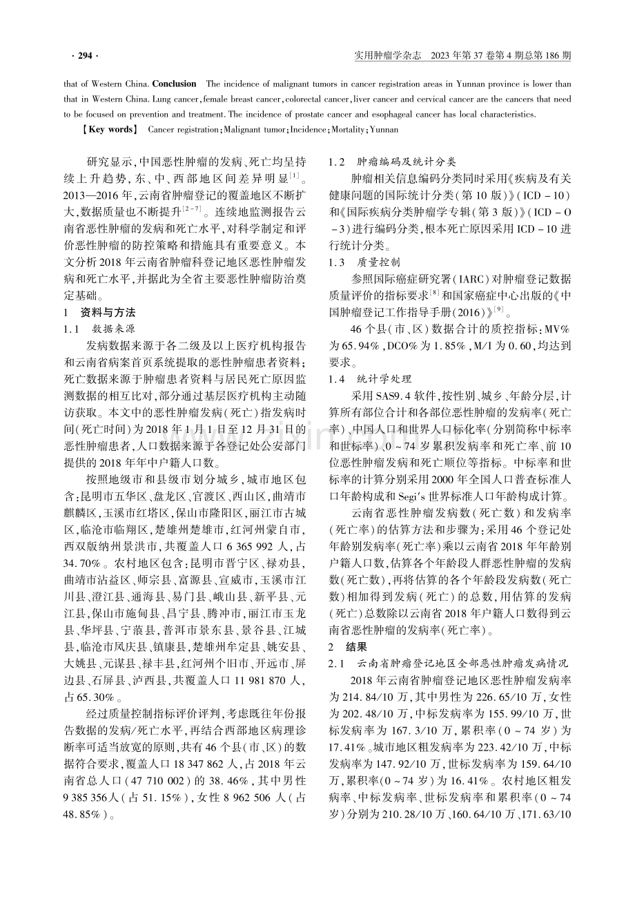 2018年云南省肿瘤登记地区恶性肿瘤的发病与死亡分析.pdf_第2页