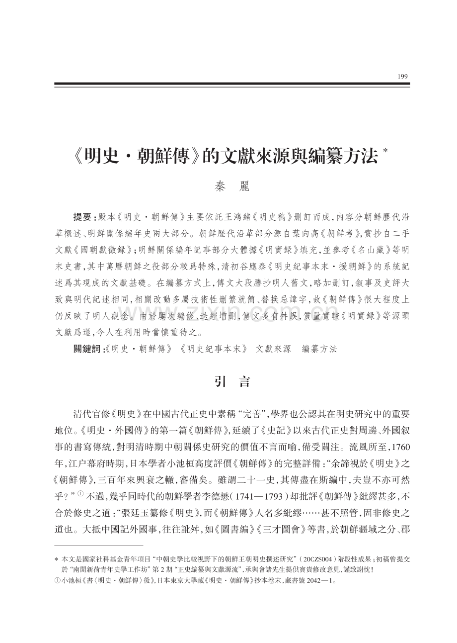 《明史·朝鮮傳》的文獻來源與編纂方法.pdf_第1页