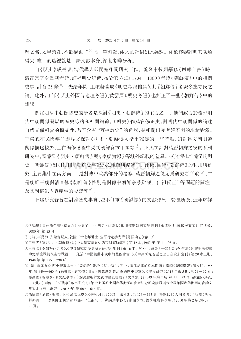 《明史·朝鮮傳》的文獻來源與編纂方法.pdf_第2页