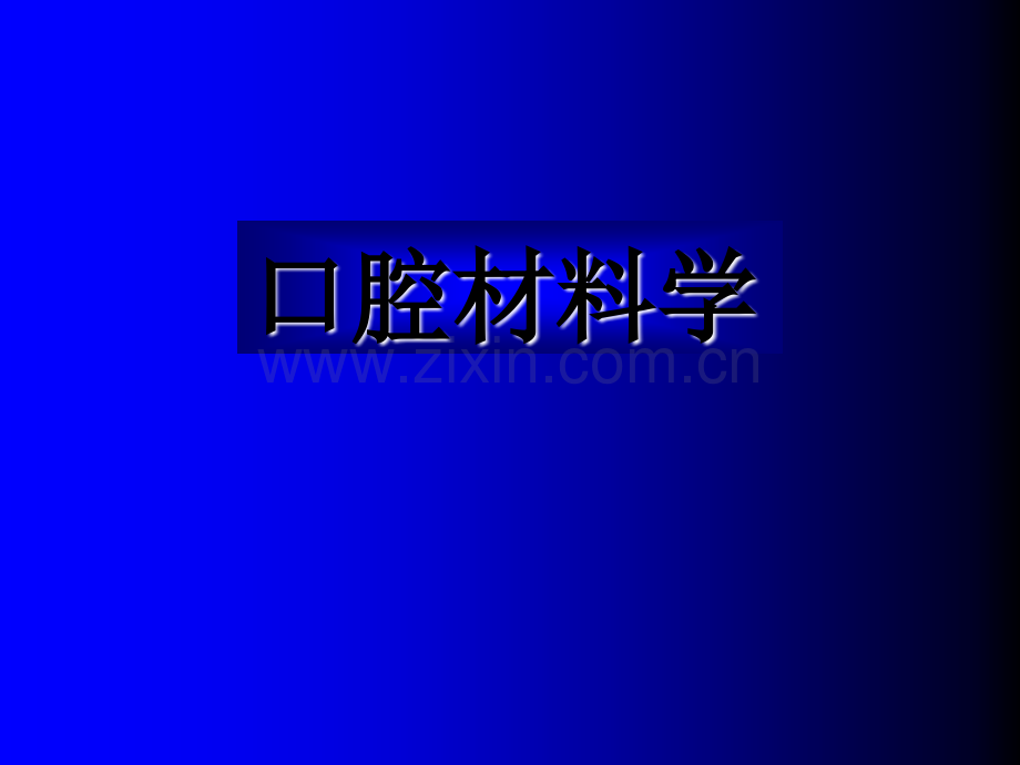 口腔材料学总论.pptx_第1页