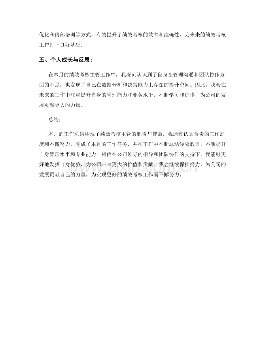 绩效考核主管月度工作总结.docx_第2页