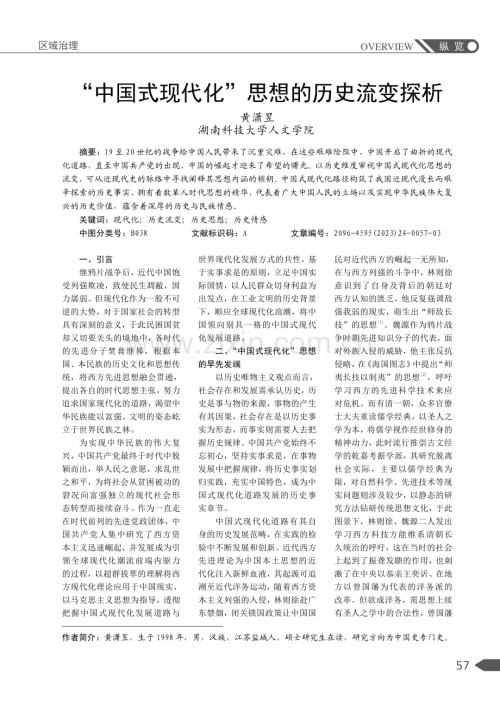 “中国式现代化”思想的历史流变探析.pdf