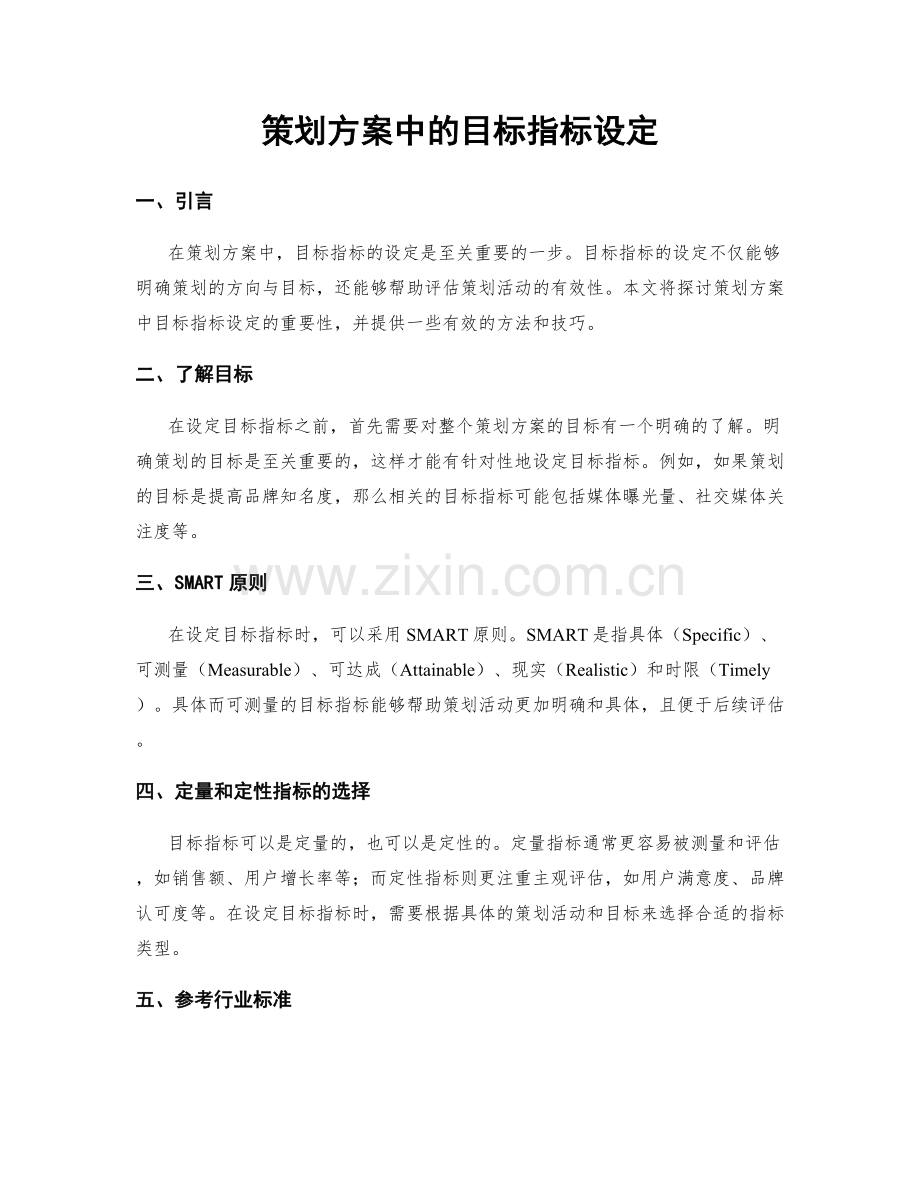 策划方案中的目标指标设定.docx_第1页