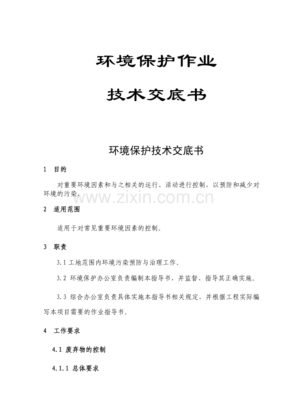 环境保护技术交底书.docx_第1页