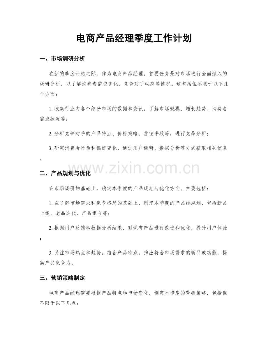 电商产品经理季度工作计划.docx_第1页