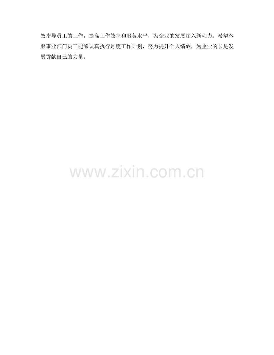客服事业部门员月度工作计划.docx_第2页