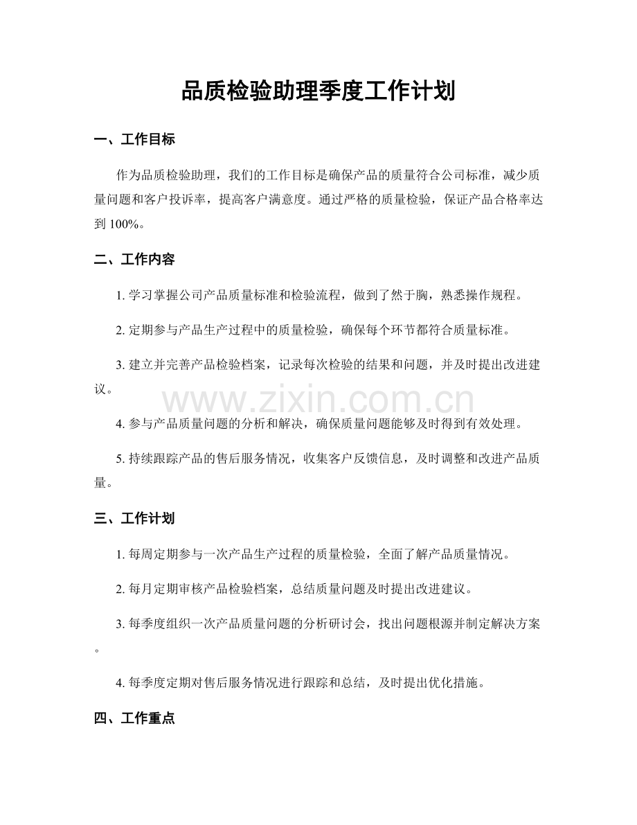 品质检验助理季度工作计划.docx_第1页