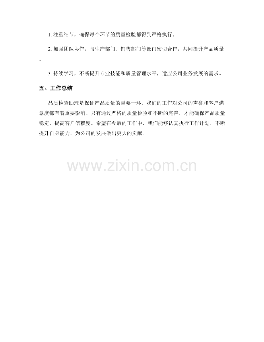 品质检验助理季度工作计划.docx_第2页