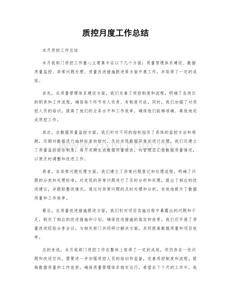 质控月度工作总结.docx_第1页