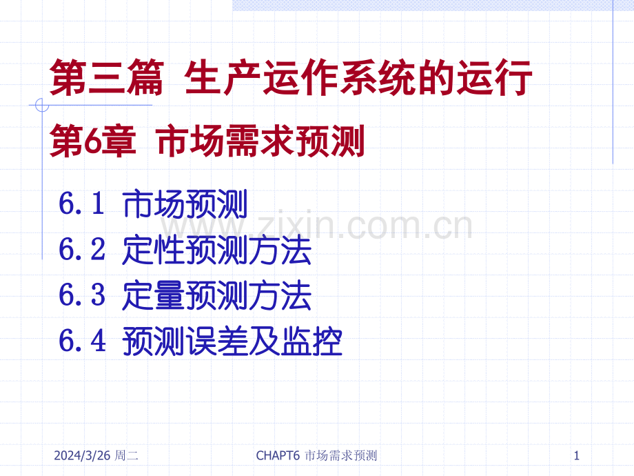 生产运作管理市场需求预测概要.pptx_第1页