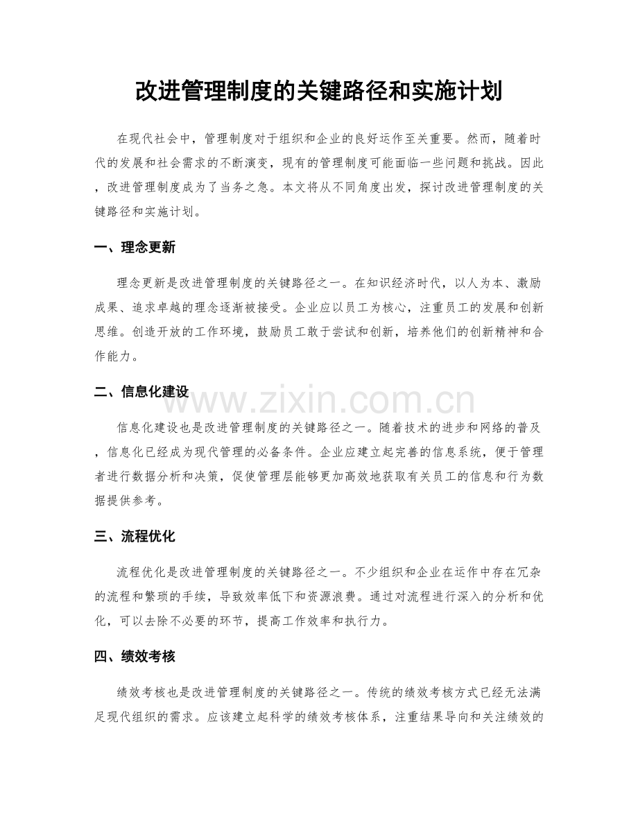 改进管理制度的关键路径和实施计划.docx_第1页