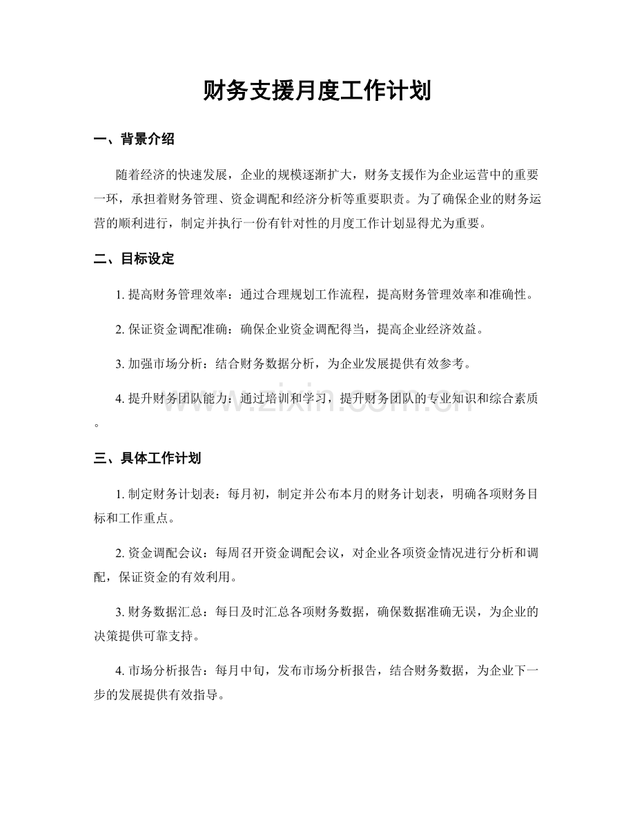 财务支援月度工作计划.docx_第1页