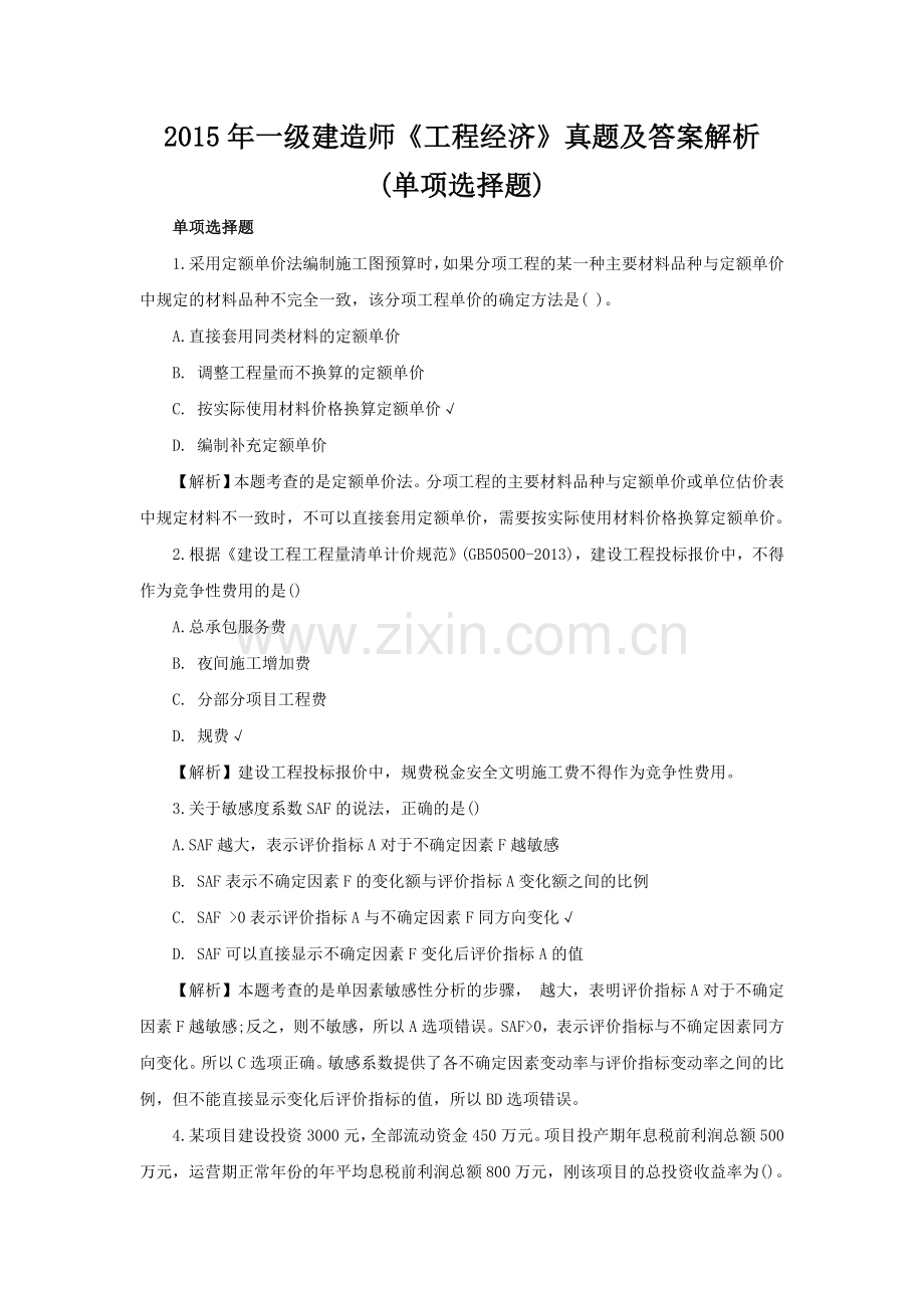 一级建造师工程经济真题及答案解析2.doc_第1页