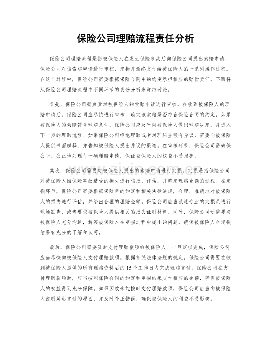 保险公司理赔流程责任分析.docx_第1页