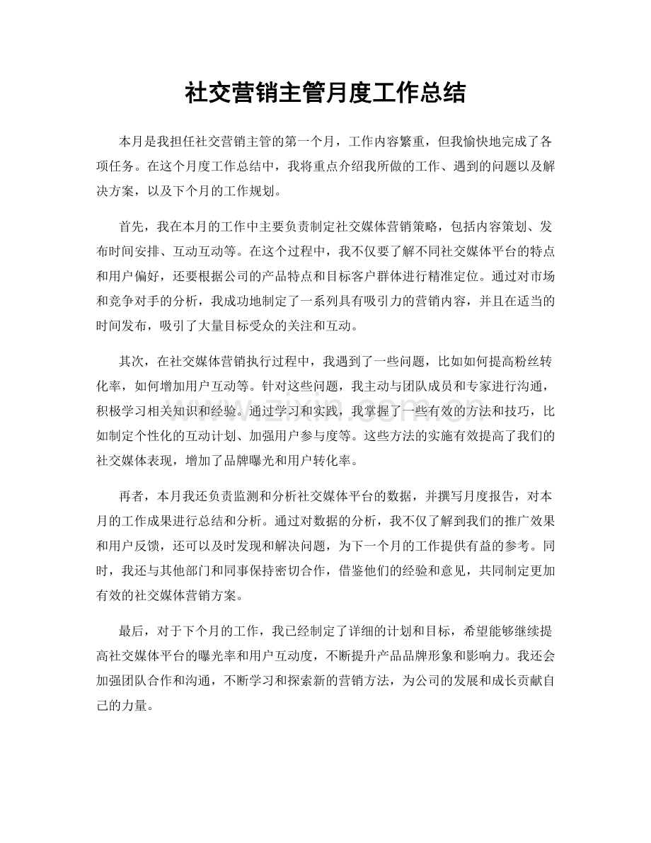 社交营销主管月度工作总结.docx_第1页