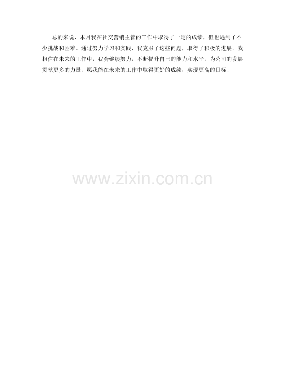 社交营销主管月度工作总结.docx_第2页