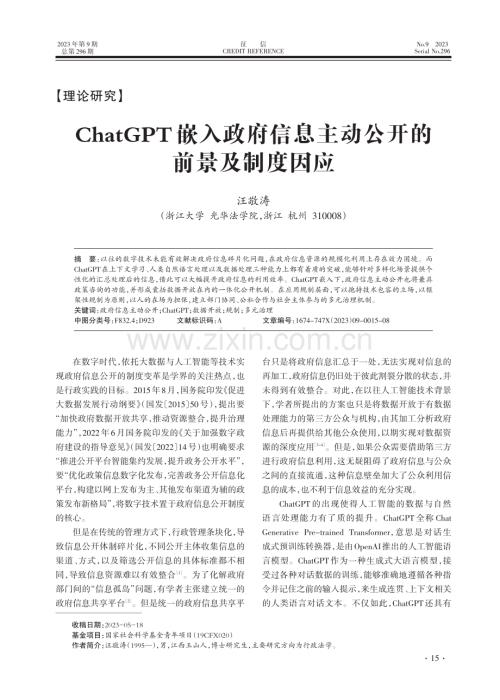 ChatGPT嵌入政府信息主动公开的前景及制度因应.pdf