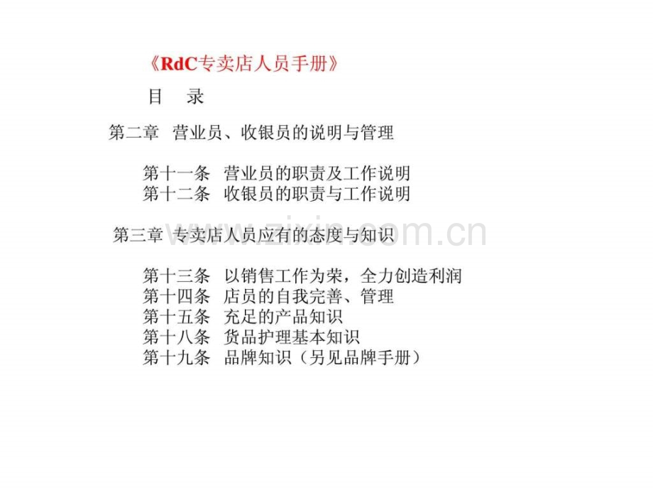RdC专卖店人员手册.pptx_第2页