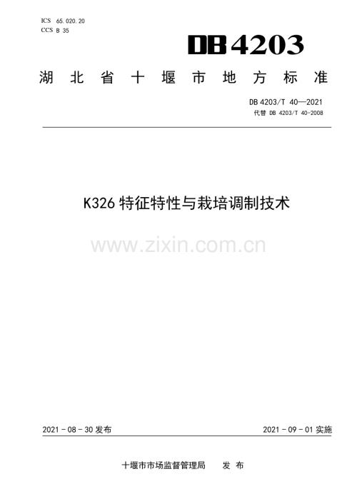 DB4203∕T 40-2021 K326特征特性与栽培调制技术(十堰市).pdf