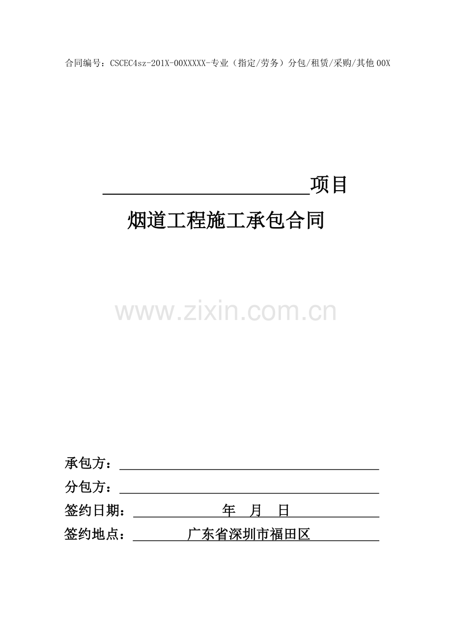 18烟道工程分包合同标准文本.doc_第1页