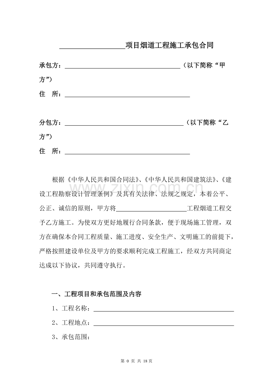 18烟道工程分包合同标准文本.doc_第2页
