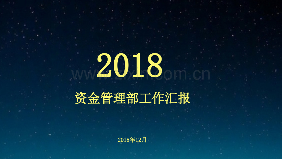 资金工作年度总结计划.pptx_第1页