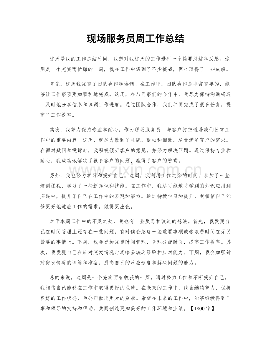现场服务员周工作总结.docx_第1页