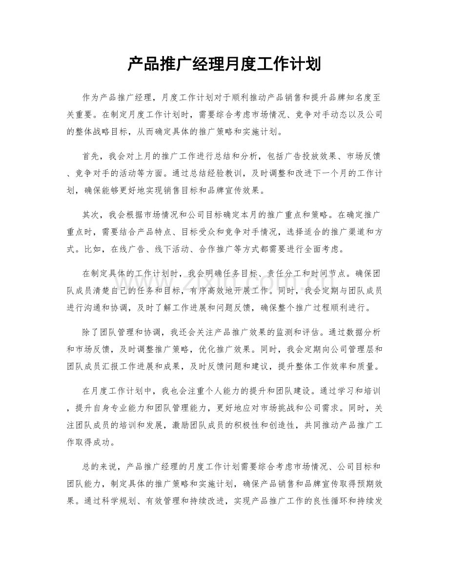产品推广经理月度工作计划.docx_第1页