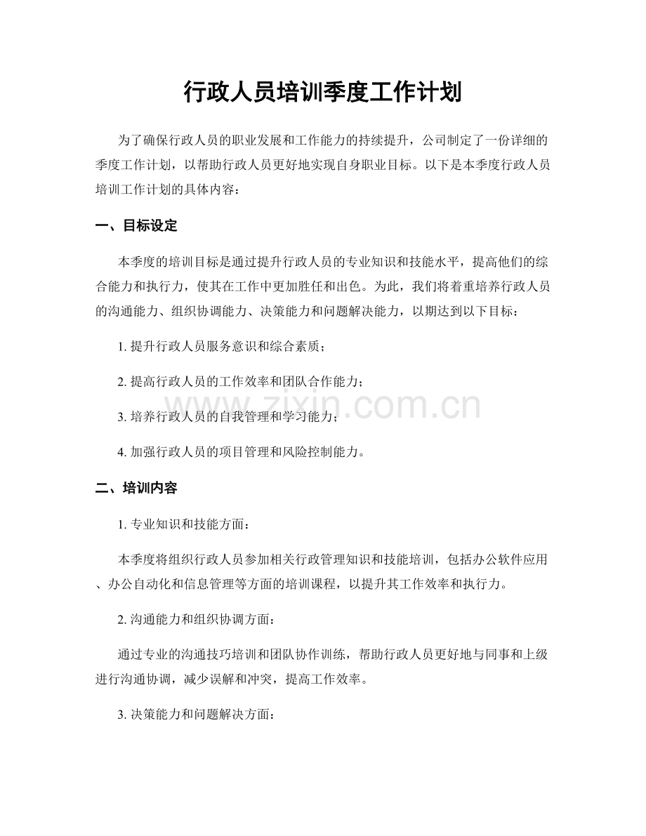 行政人员培训季度工作计划.docx_第1页