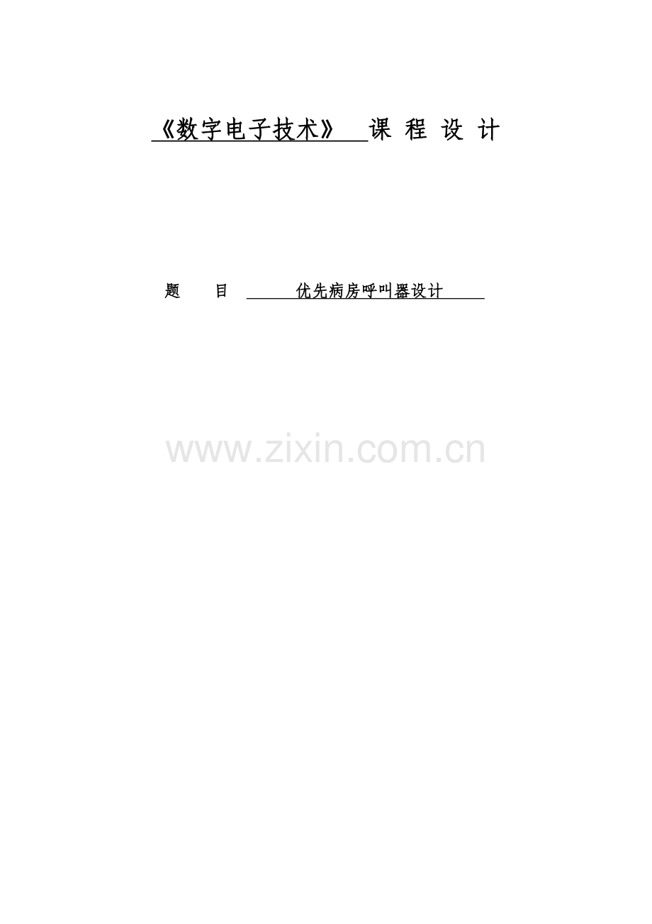数字电路课程设计病房呼叫系统课程设计说明书.docx_第1页