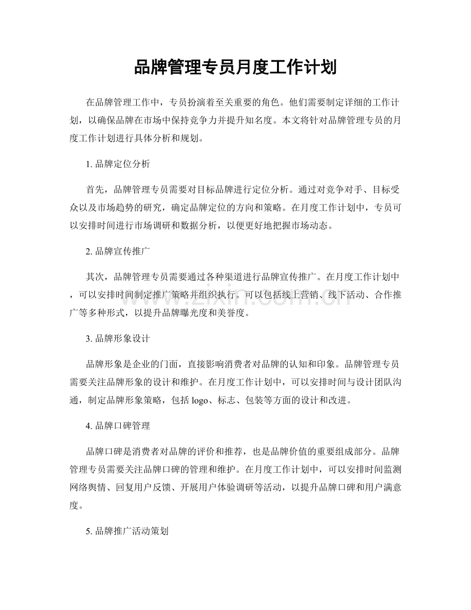 品牌管理专员月度工作计划.docx_第1页