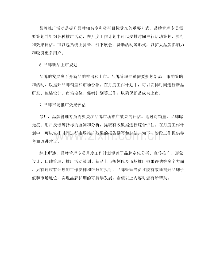 品牌管理专员月度工作计划.docx_第2页
