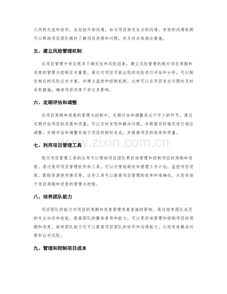 策划方案对项目周期与进度的管理与控制.docx_第2页