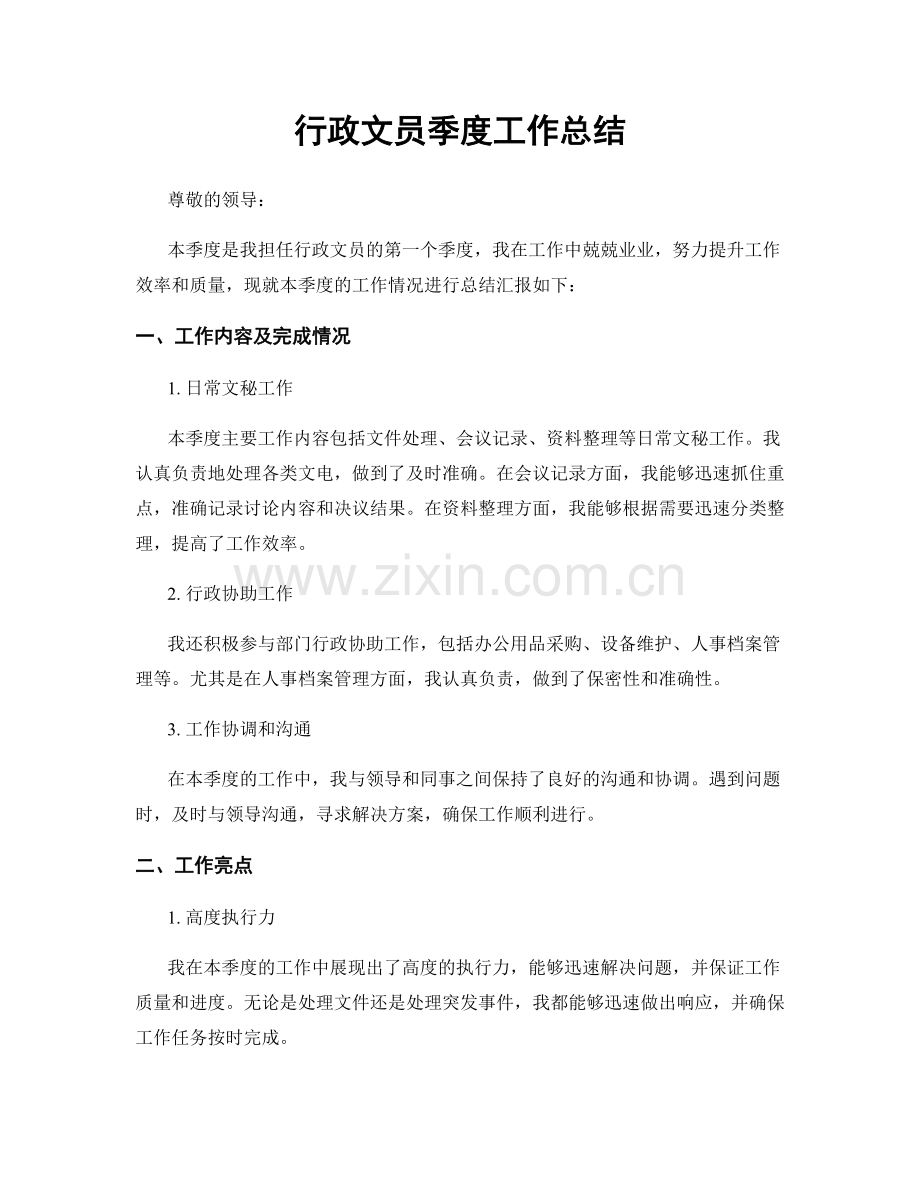 行政文员季度工作总结.docx_第1页