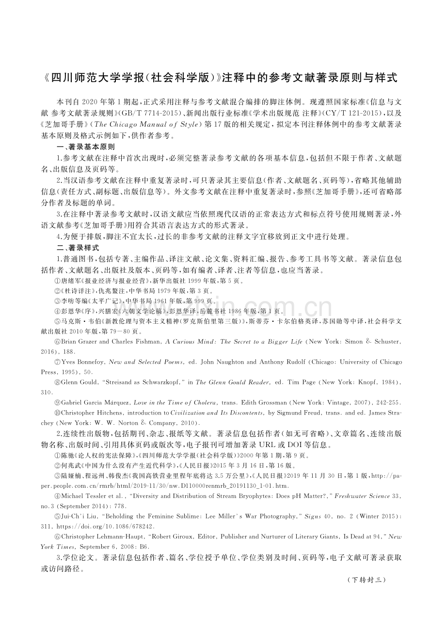 《四川师范大学学报（社会科学版）》注释中的参考文献著录原则与样式.pdf_第1页