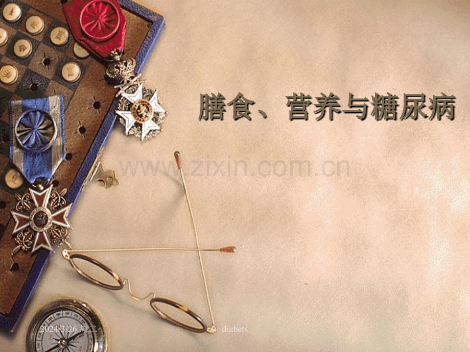 营养与糖尿病-200509.pptx_第1页