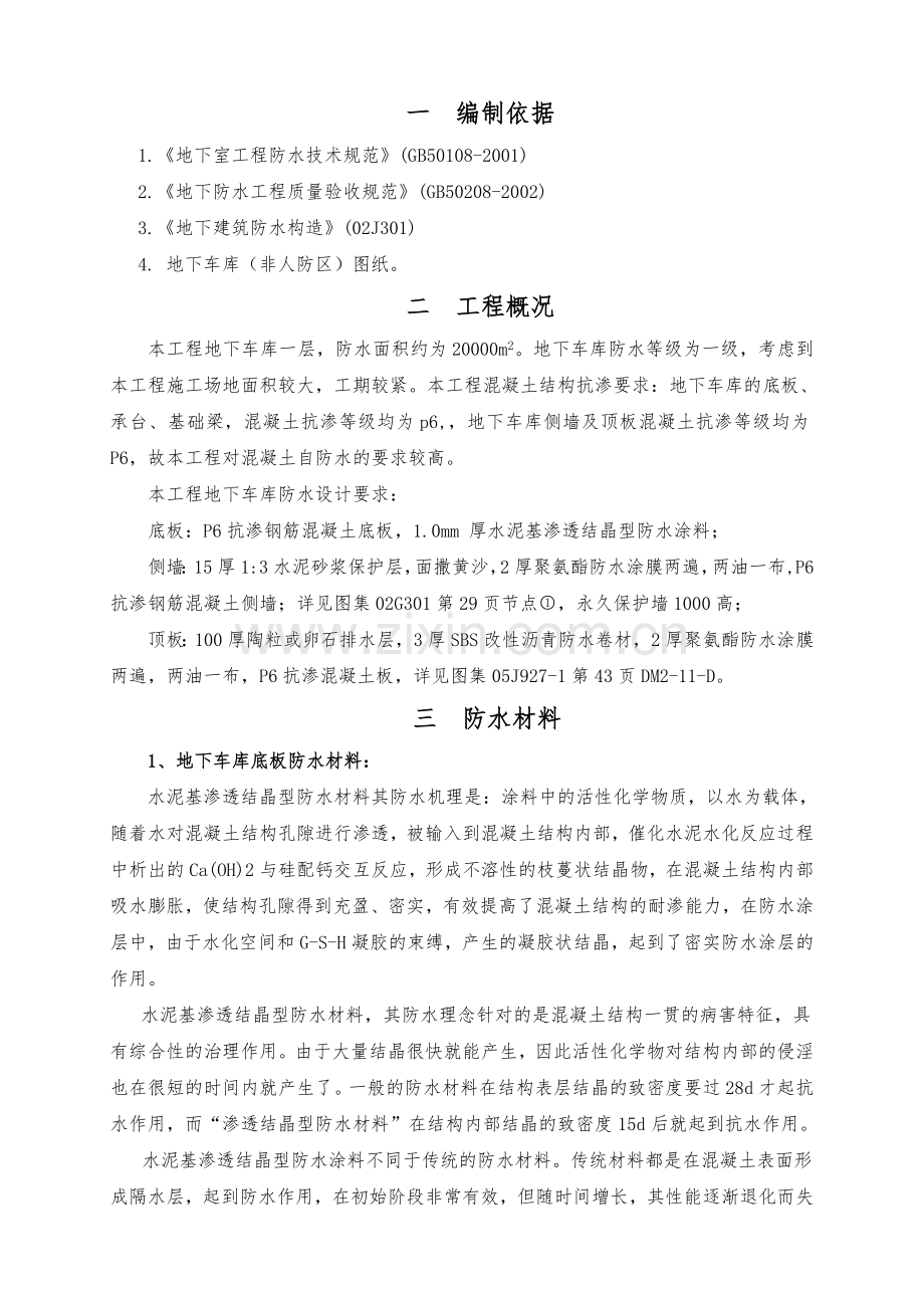 地下车库防水施工方案-聚氨酯防水涂料、SBS改性沥青防水卷材.docx_第1页