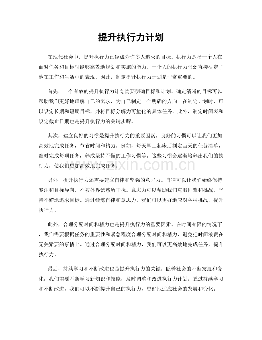 提升执行力计划.docx_第1页