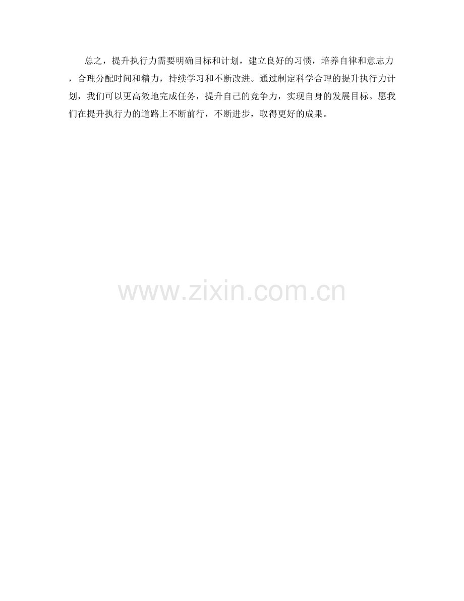 提升执行力计划.docx_第2页